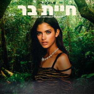 收聽פאזל的חיית בר (feat. Different Fusion)歌詞歌曲