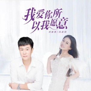 收聽馮鑫陽的我愛你所以我願意 (完整版)歌詞歌曲