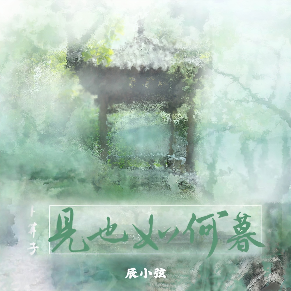 卜算子·见也如何暮 (伴奏)