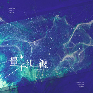 Listen to 量子纠缠 song with lyrics from Cifer