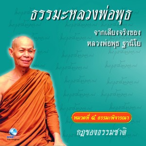 收听หลวงพ่อพุธ ฐานิโย的กฎของธรรมชาติ歌词歌曲