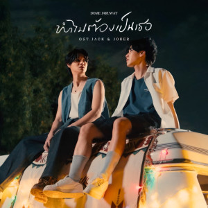 ดาวน์โหลดและฟังเพลง ทำไมต้องเป็นเธอ พร้อมเนื้อเพลงจาก Dome Jaruwat