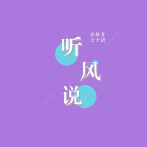 Dengarkan lagu 听风说 nyanyian 王子洁 dengan lirik