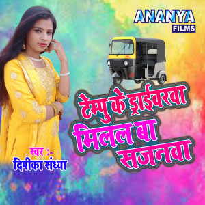 Listen to Tempu Ke Draiwarwa Milal Ba Sajanwa song with lyrics from Deepika Sandhya