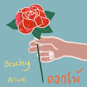 Listen to ดอกไม้ song with lyrics from Beachy alive
