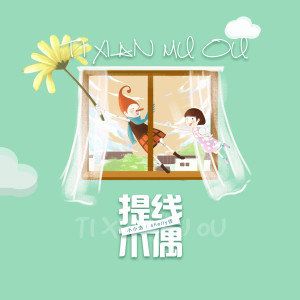 Album 提线木偶 from 