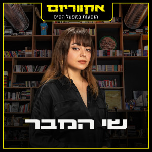 收聽שי המבר的בינג' ודיכאון (Live)歌詞歌曲