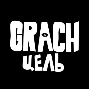 Listen to Цель song with lyrics from Grach