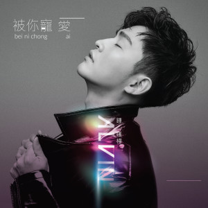ดาวน์โหลดและฟังเพลง Bei Ni Chong Ai พร้อมเนื้อเพลงจาก Alvin Chong