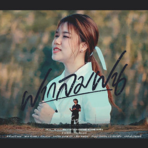 收聽ครีม ชนากานต์的ฝากลมฝน歌詞歌曲