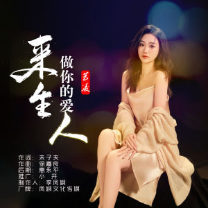 小小杨玉莹的专辑来生做你的爱人