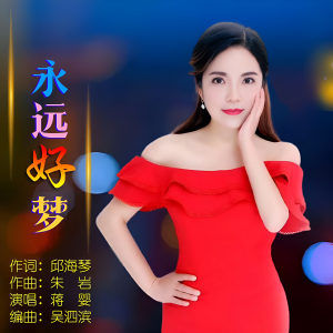 Listen to 永远好梦 (完整版) song with lyrics from 邱海琴