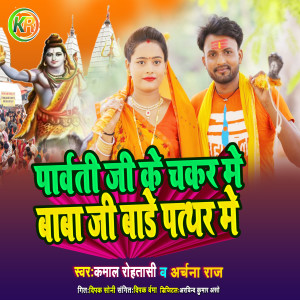 Dengarkan lagu Parvati Ji Ke Chakkar Me Baba Ji Bare Pathar Me 2 nyanyian Kamal Rohtasi dengan lirik