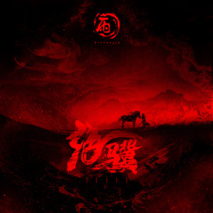 Album 绝骥 from 小雨乐队