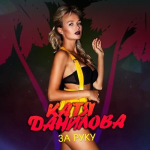 ดาวน์โหลดและฟังเพลง За руку พร้อมเนื้อเพลงจาก Катя Данилова