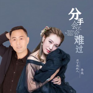 收聽月下思故人的分手會不會難過 (對唱版)歌詞歌曲