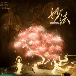 Album 妙法 from 禾几组