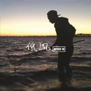 收听After10的低沉歌词歌曲