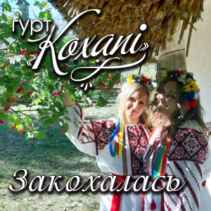 Album Закохалась from 