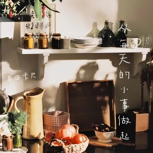 Album 从身边的小事做起 from 自由卡尺