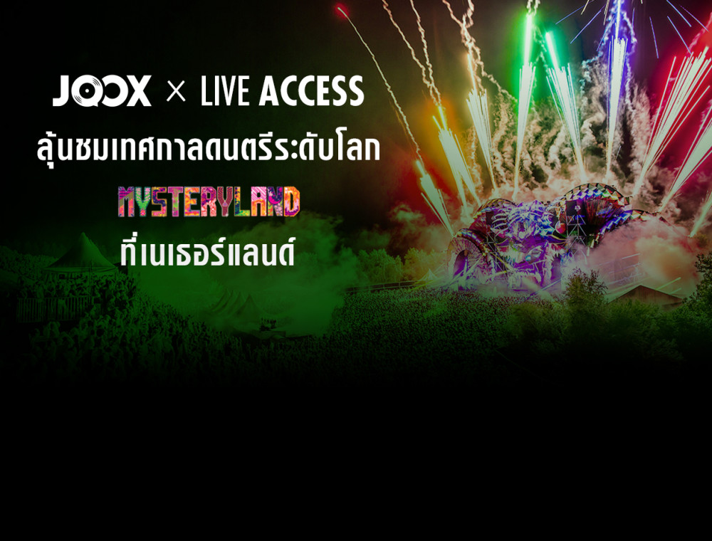 สิงหาคมนี้ลุ้นไป Mysteryland Festival ประเทศเนเธอร์แลนด์