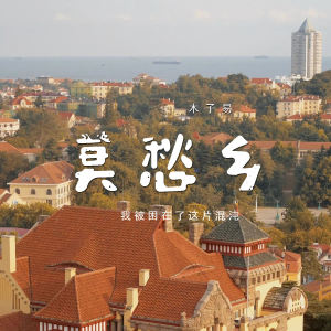 Listen to 莫愁乡 (我被困在了这片混沌) song with lyrics from 木子易