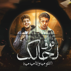 ดาวน์โหลดและฟังเพลง فوق لحالك พร้อมเนื้อเพลงจาก حلقولو