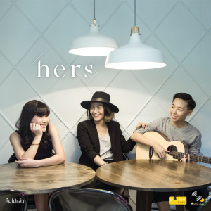 ดาวน์โหลดและฟังเพลง ลืมไปแล้ว พร้อมเนื้อเพลงจาก Hers