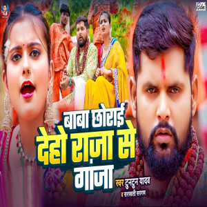Listen to Baba Chhorai Deho Raja Se ***** song with lyrics from Tuntun Yadav