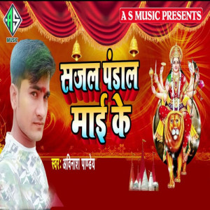 Listen to Sajal Pandal Maai Ke song with lyrics from Avinash Pandey