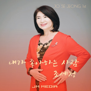 收聽조세정的내가 좋아하는 사람歌詞歌曲