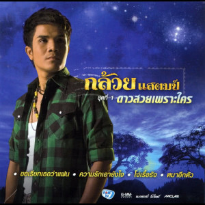 ดาวน์โหลดและฟังเพลง ความรักเอายังไง พร้อมเนื้อเพลงจาก กล้วย แสตมป์