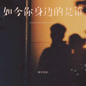 煙(許佳豪)的專輯如今你身邊的是誰