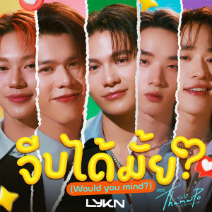 ดาวน์โหลดและฟังเพลง จีบได้มั้ย (Would You Mind?) (เพลงประกอบซีรีส์ Thame-Po HEART THAT SKIPS A BEAT) พร้อมเนื้อเพลงจาก LYKN