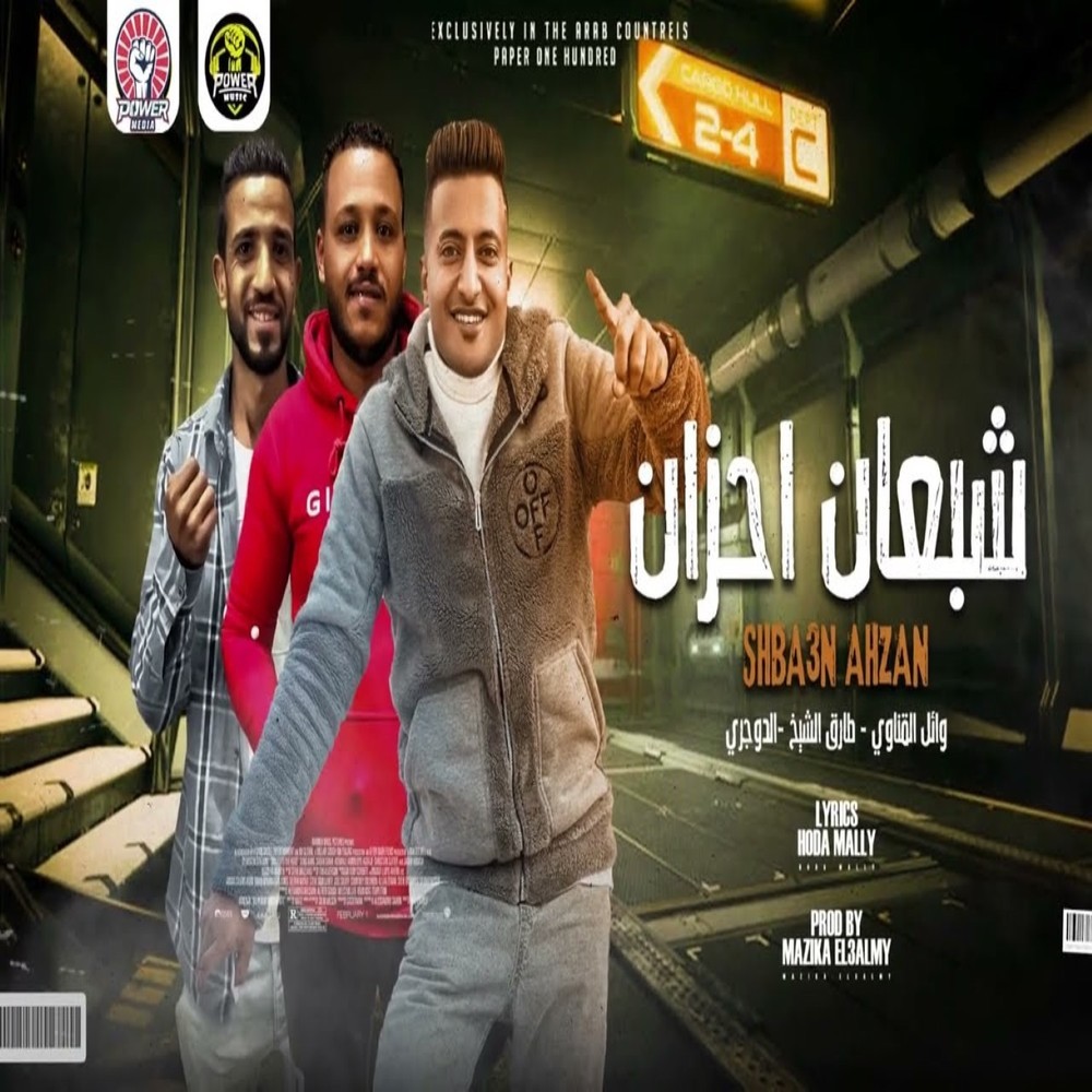 شبعان احزان
