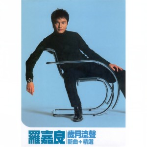 Album 岁月流声 from Gallen Lo (罗嘉良)