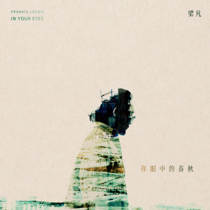 收聽梁凡的我在想有沒有這樣一個人(伴奏)歌詞歌曲