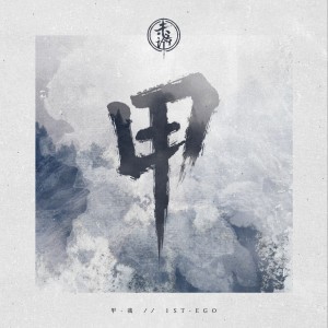 收听未濟UN的Ego歌词歌曲