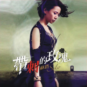ดาวน์โหลดและฟังเพลง 風怎樣吹 พร้อมเนื้อเพลงจาก 苏路