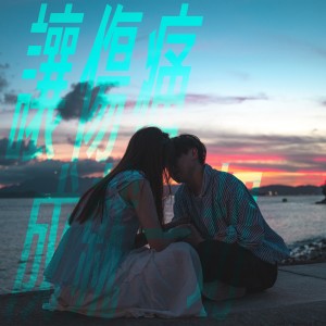 Album 让伤痛成就一切 from 李焯豪Sunny