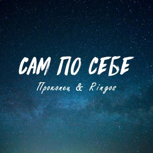 Listen to Сам по себе (Explicit) song with lyrics from Прокопец