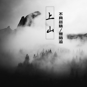 Listen to 上山 song with lyrics from 不具名妹