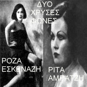 收聽Roza Eskenazi的Giati Foumara Kokaini - Why I Snort Cocaine歌詞歌曲