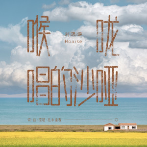 Listen to 喉咙唱的沙哑 song with lyrics from Christine Liu (刘思涵)