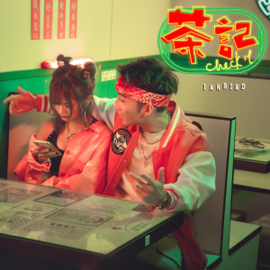 Listen to 茶记 song with lyrics from 吴冠亨