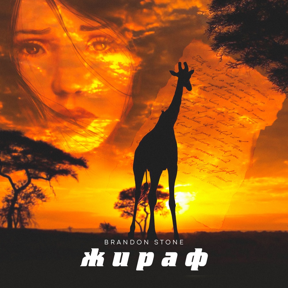 Жираф