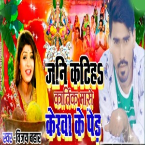 Album Jani Katih Kartik Mase Kerawa Ke Ped from Vijay Bahar