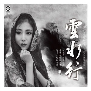 Album 云水行 oleh 佳明