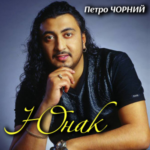 Listen to Юнак song with lyrics from Петро Чорний