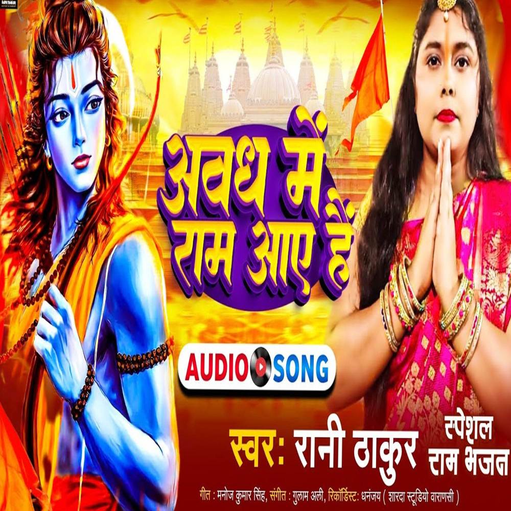 Avadh Me Ram Aye Hai